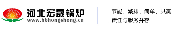 河北宏晟锅炉制造有限公司